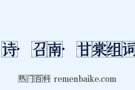 诗·召南·甘棠组词是什么意思的图片